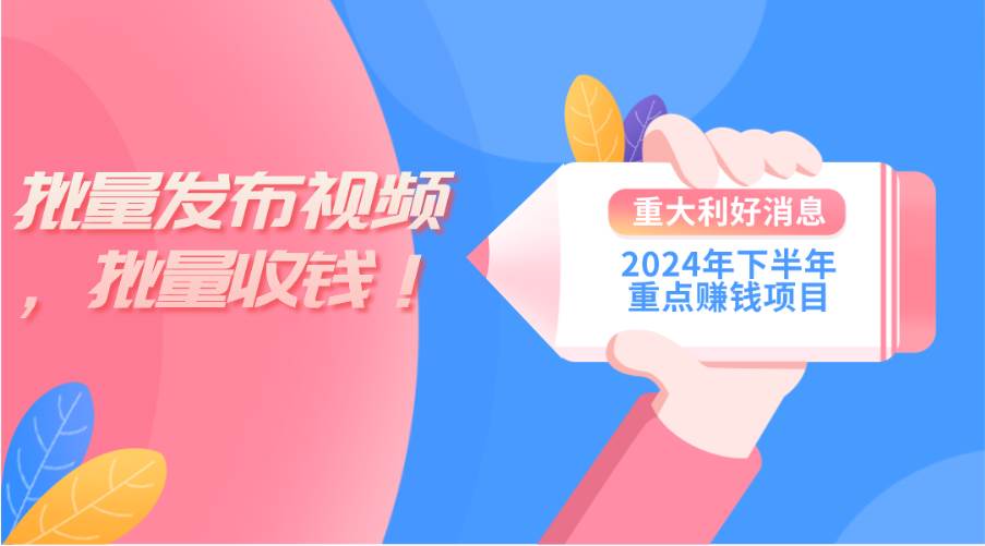 2024年下半年重点赚钱项目：批量剪辑，批量收益。一台电脑即可 新手小…-欧乐副业网