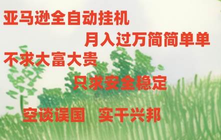 亚马逊全自动浏览挂机-欧乐副业网