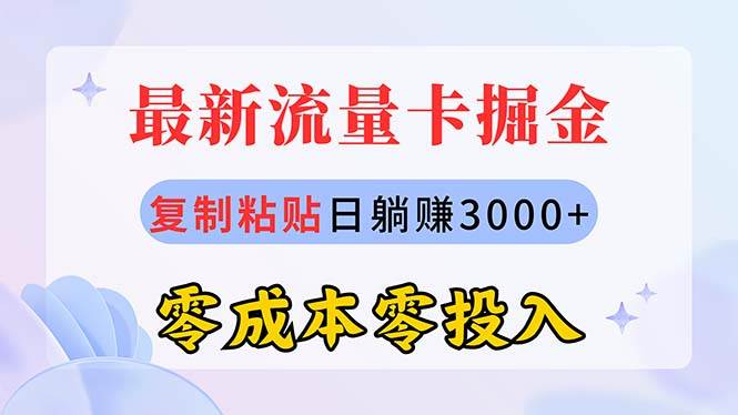 最新流量卡代理掘金，复制粘贴日赚3000+，零成本零投入，新手小白有手就行-欧乐副业网