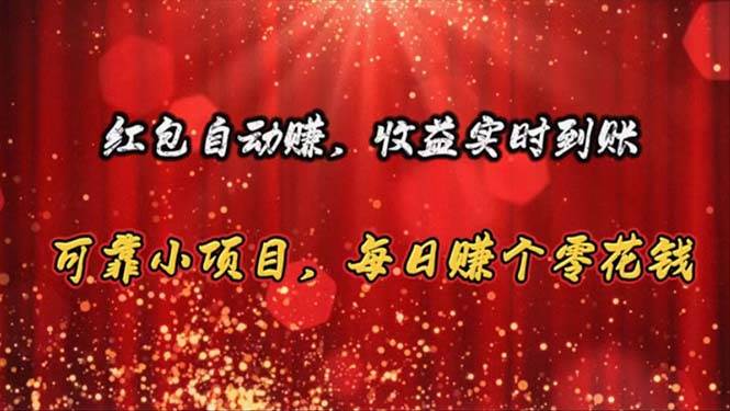 红包自动赚，收益实时到账 可靠小项目，每日赚个零花钱-欧乐副业网