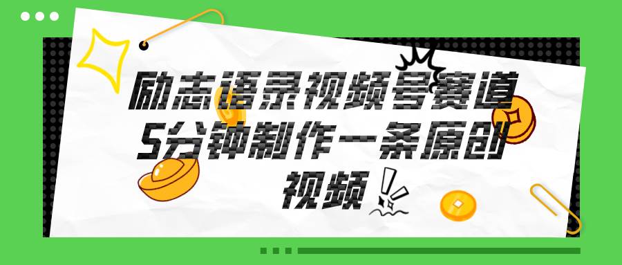 视频号励志语录赛道详解，5分钟一条，条条原创，轻松赚钱！-欧乐副业网