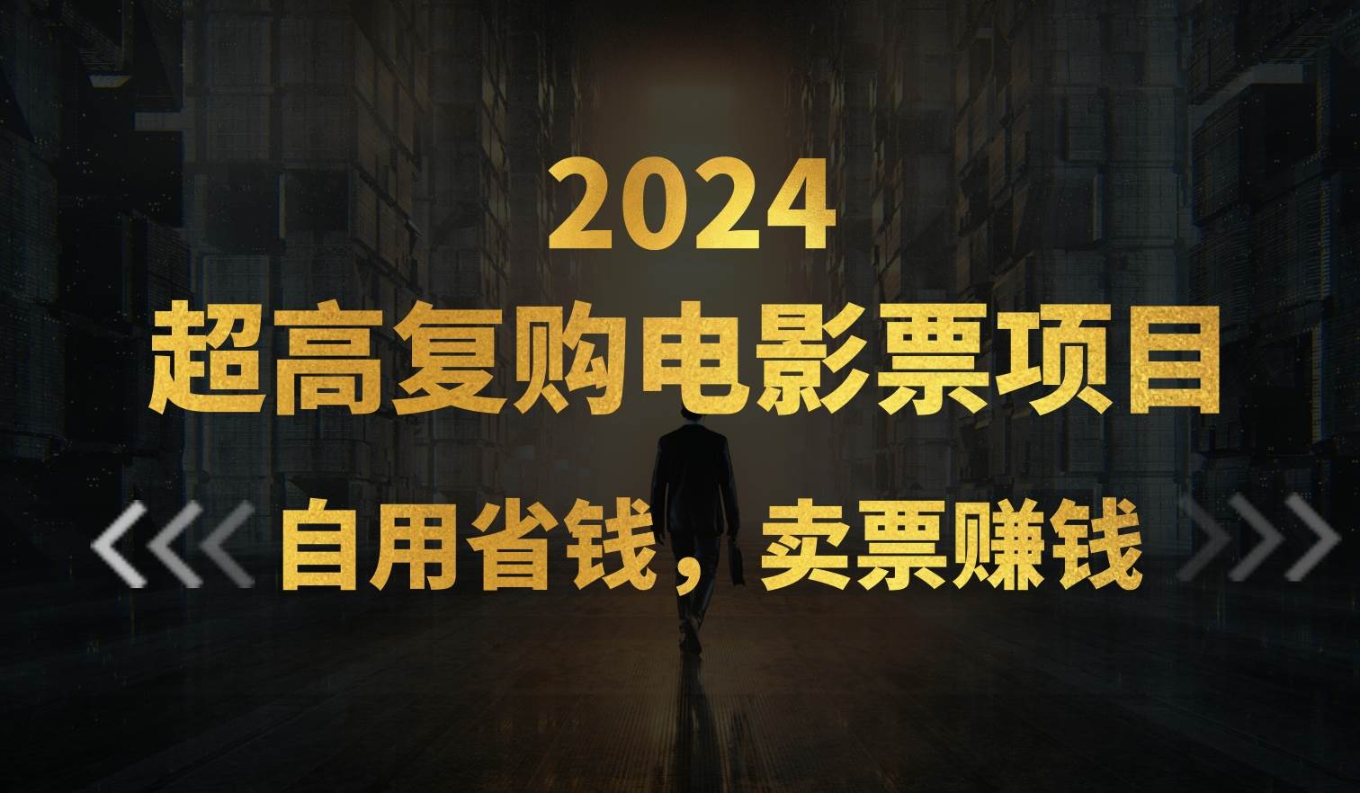超高复购低价电影票项目，自用省钱，卖票副业赚钱-欧乐副业网