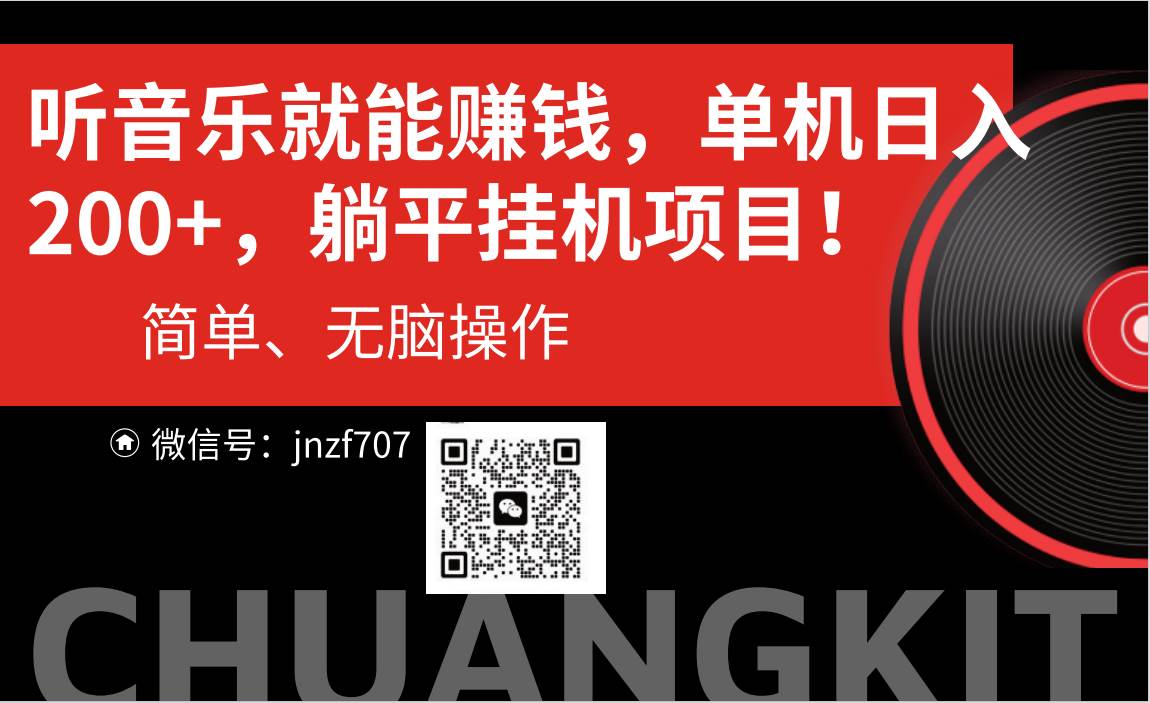 听音乐就能赚钱，每日单机200+-欧乐副业网
