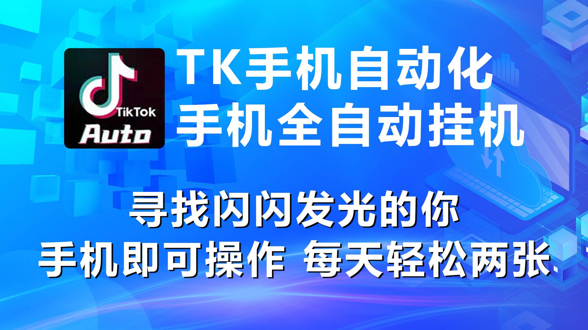 海外抖音TK手机自动挂机，每天轻松搞2张-欧乐副业网