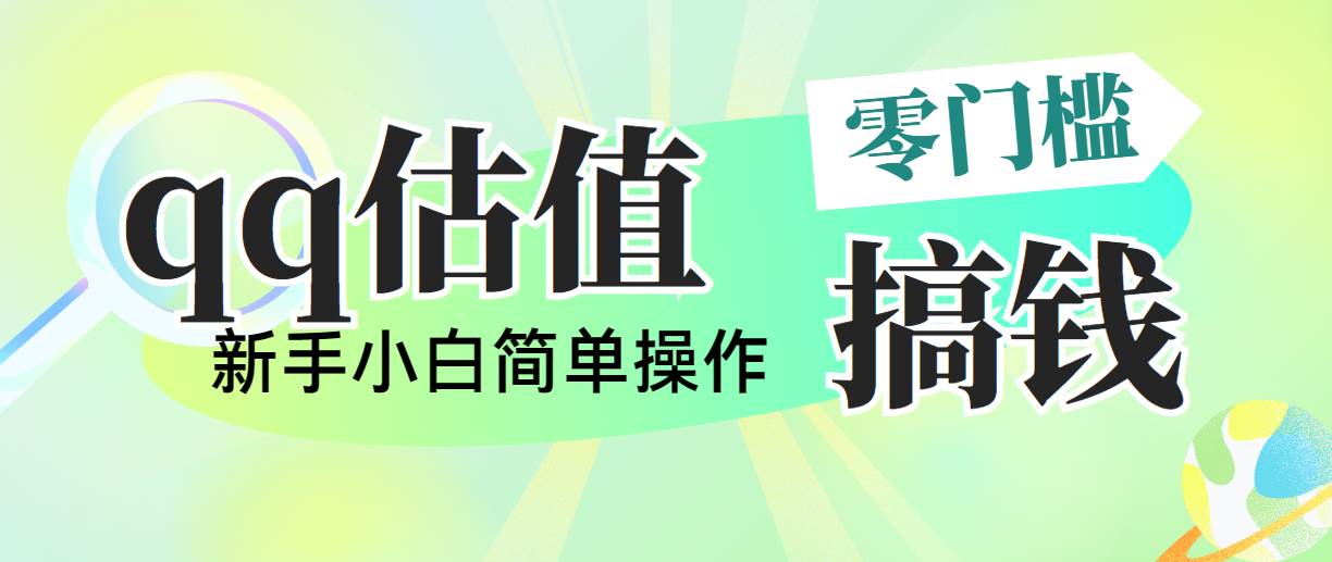靠qq估值直播，多平台操作，适合小白新手的项目，日入500+没有问题-欧乐副业网