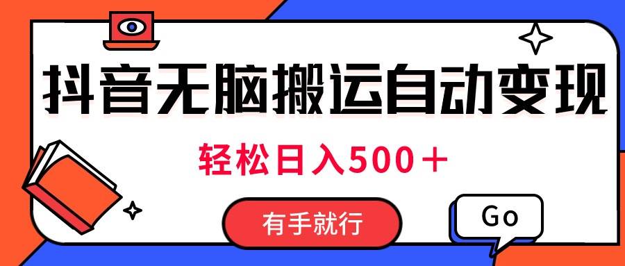 最新抖音视频搬运自动变现，日入500＋！每天两小时，有手就行-欧乐副业网