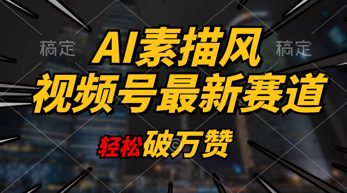 AI素描风育儿赛道，轻松破万赞，多渠道变现，日入1000+-欧乐副业网