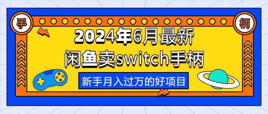 2024年6月最新闲鱼卖switch游戏手柄，新手月入过万的第一个好项目-欧乐副业网