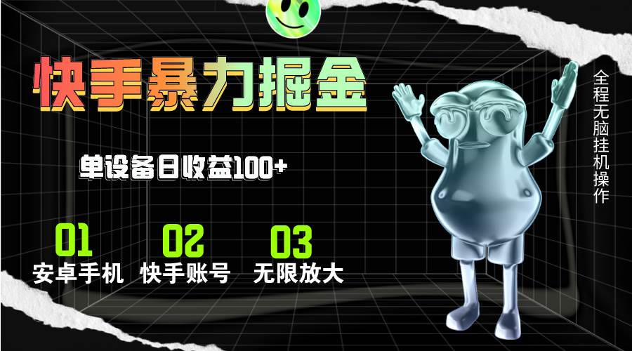 快手磁力无人直播，全自动运行，单号单日收益可达100+-欧乐副业网