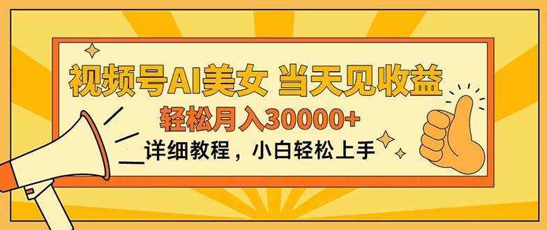 视频号AI美女，上手简单，当天见收益，轻松月入30000+-欧乐副业网