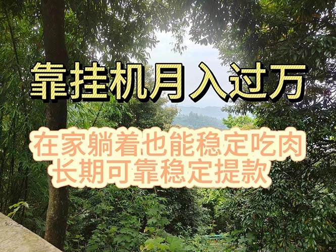 挂机掘金，日入1000+，躺着也能吃肉，适合宝爸宝妈学生党工作室，电脑…-欧乐副业网