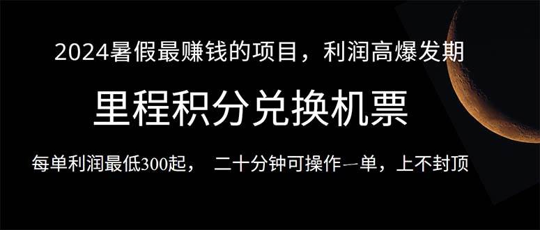 2024暑假最暴利的项目，目前做的人很少，一单利润300+，二十多分钟可操…-欧乐副业网