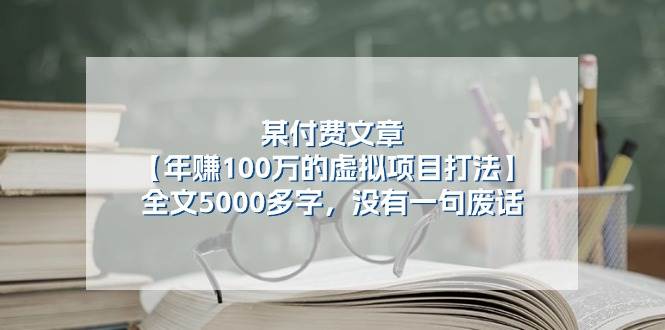 某付费文【年赚100万的虚拟项目打法】全文5000多字，没有一句废话-欧乐副业网