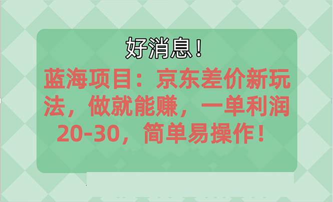 越早知道越能赚到钱的蓝海项目：京东大平台操作，一单利润20-30，简单…-欧乐副业网