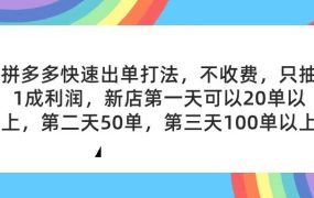 拼多多2天起店,只合作不卖课不收费,上架产品无偿对接,只需要你回...-欧乐副业网