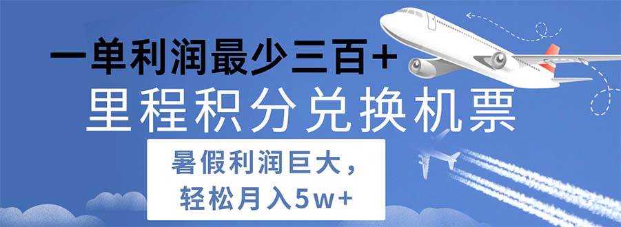 2024暑假利润空间巨大的里程积分兑换机票项目，每一单利润最少500-欧乐副业网