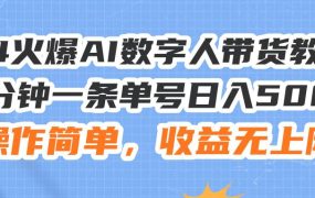 24火爆AI数字人带货教程,3分钟一条单号日入500+,操作简单,收益无上限-欧乐副业网
