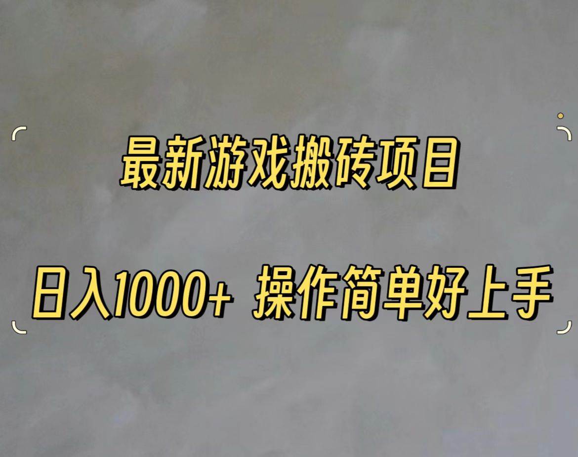 最新游戏打金搬砖，日入一千，操作简单好上手-欧乐副业网