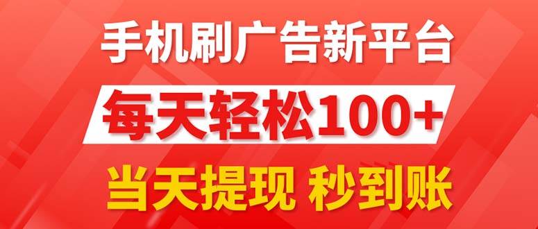 手机刷广告新平台3.0，每天轻松100+，当天提现 秒到账-欧乐副业网