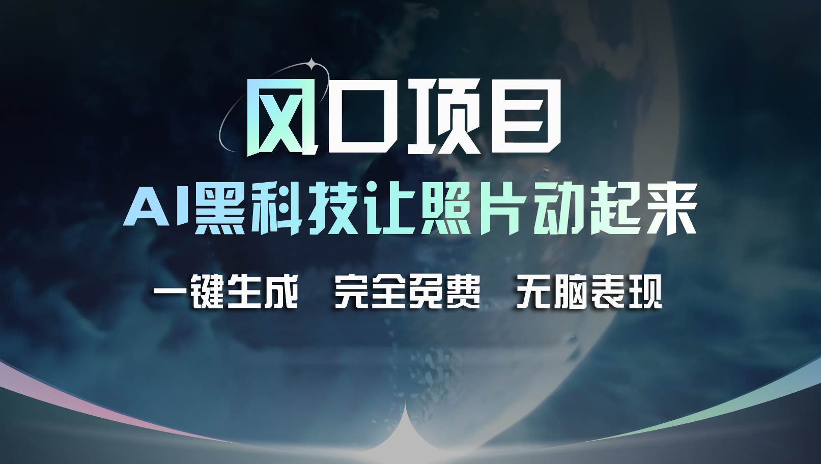 风口项目，AI 黑科技让老照片复活！一键生成完全免费！接单接到手抽筋…-欧乐副业网