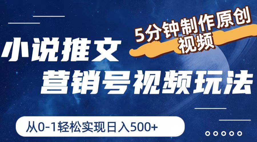 小说推文营销号视频玩法，5分钟制作原创视频，从0到1轻松实现日入500+-欧乐副业网