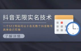 抖音无限实名技术:一个SFZ号码可以十名无数个抖音账号,具体自己实操-欧乐副业网
