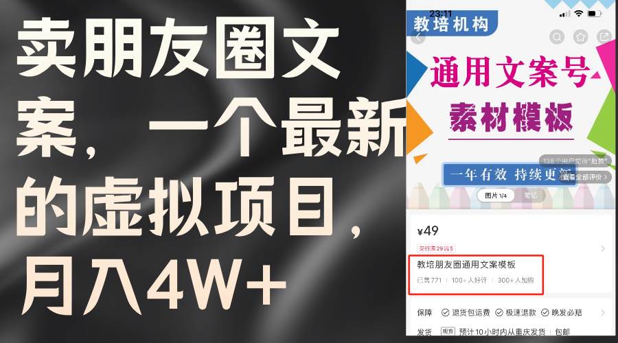 卖朋友圈文案，一个最新的虚拟项目，月入4W+（教程+素材）-欧乐副业网
