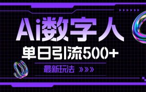 AI数字人,单日引流500+ 最新玩法-欧乐副业网