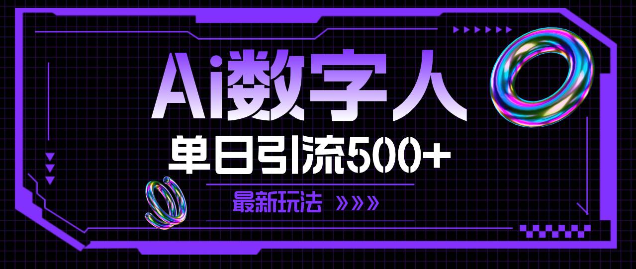 AI数字人，单日引流500+ 最新玩法-欧乐副业网
