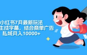 小红书7月最新玩法,一鍵生成字幕,结合商单广告,私域月入10000+-欧乐副业网