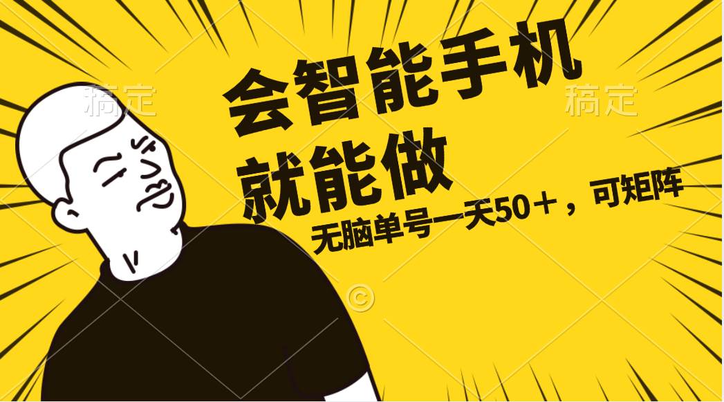 会玩智能手机就能做，单账号一天上限五十 任务无上限，做就有-欧乐副业网