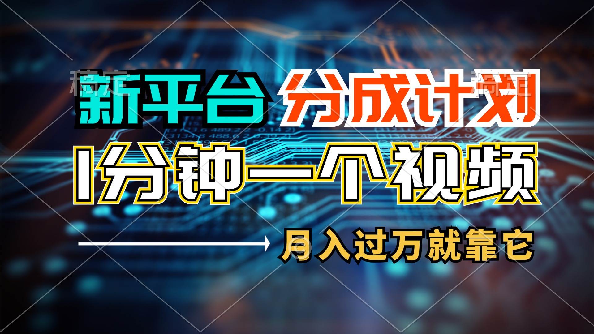 新平台分成计划，1万播放量100+收益，1分钟制作一个视频，月入过万就靠…-欧乐副业网