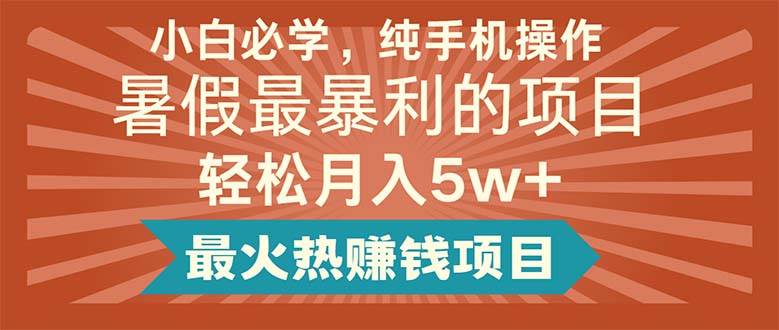 小白必学，纯手机操作，暑假最暴利的项目轻松月入5w+最火热赚钱项目-欧乐副业网