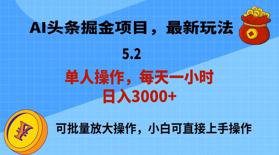 AI撸头条，当天起号，第二天就能见到收益，小白也能上手操作，日入3000+-欧乐副业网