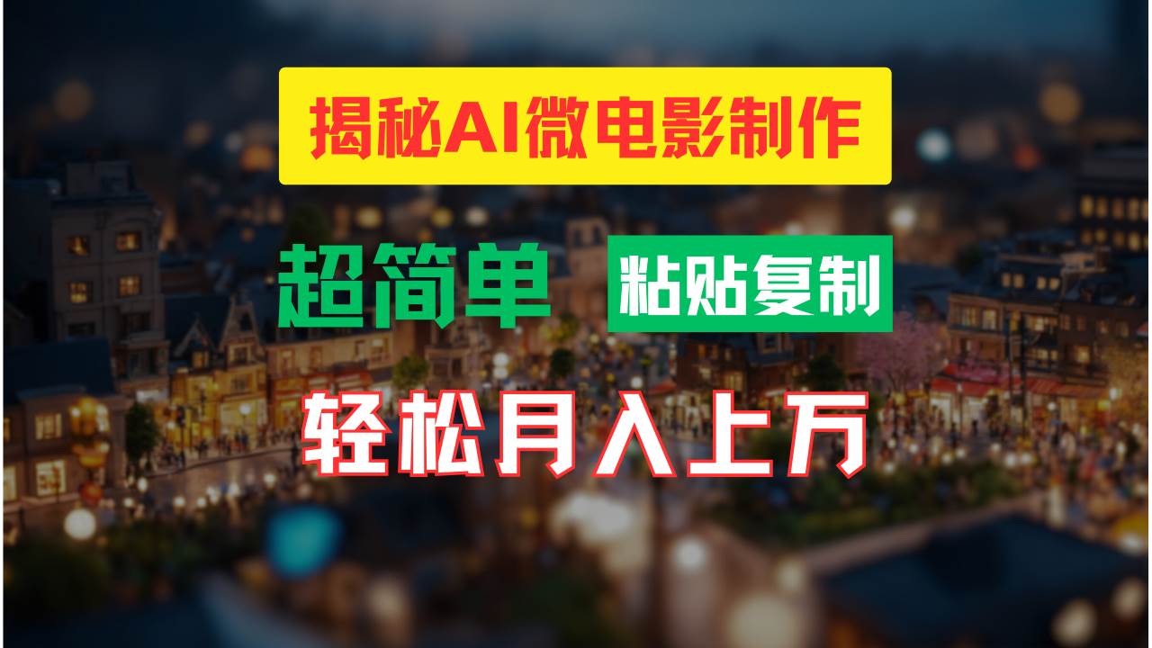 AI微电影制作教程：轻松打造高清小人国画面，月入过万！-欧乐副业网