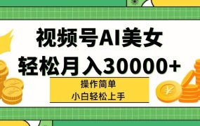 视频号AI美女,轻松月入30000+,操作简单小白也能轻松上手-欧乐副业网