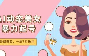 AI动态美女暴力起号2.0,新赛道原创作品,条条爆款,一周7万粉丝-欧乐副业网