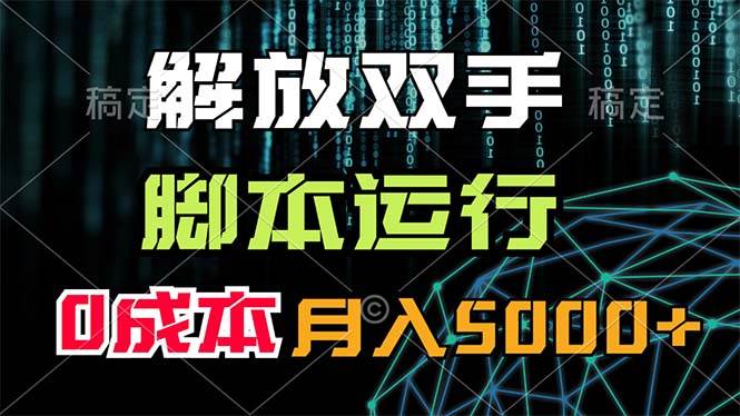 解放双手，脚本运行，0成本月入5000+-欧乐副业网