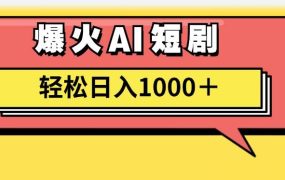 AI爆火短剧一键生成原创视频小白轻松日入1000+-欧乐副业网