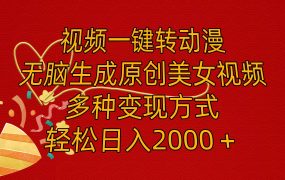 视频一键转动漫,无脑生成原创美女视频,多种变现方式,轻松日入2000+-欧乐副业网