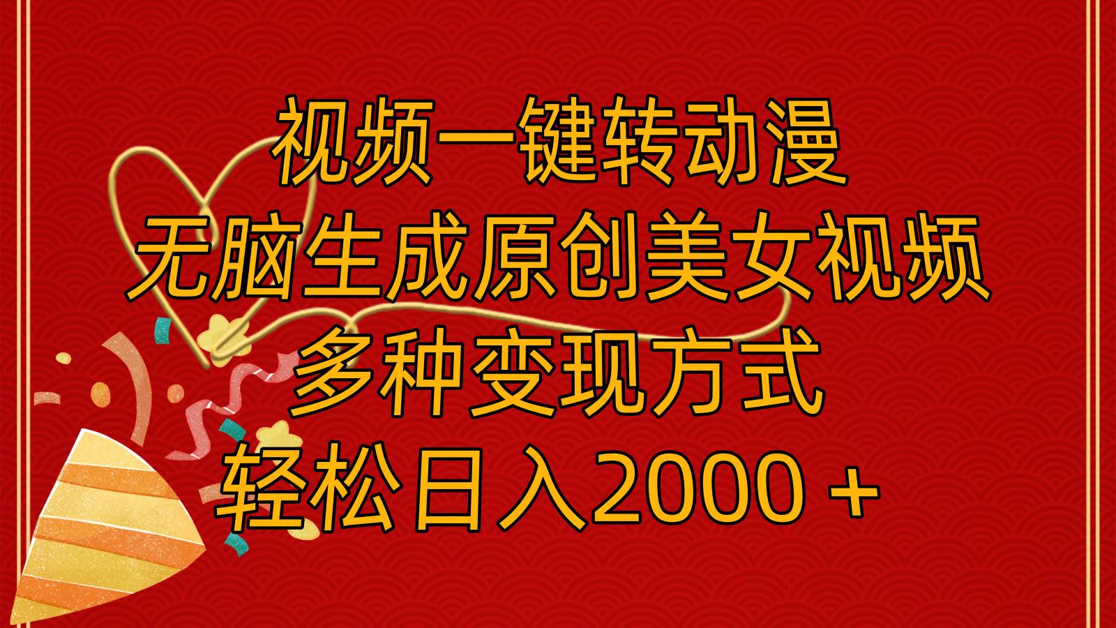 视频一键转动漫，无脑生成原创美女视频，多种变现方式，轻松日入2000＋-欧乐副业网