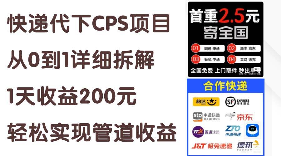 快递代下CPS项目从0到1详细拆解，1天收益200元，轻松实现管道收益-欧乐副业网