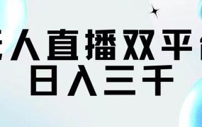 无人直播双平台,日入三千-欧乐副业网
