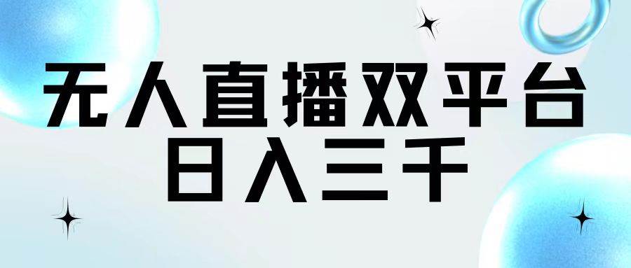 无人直播双平台，日入三千-欧乐副业网