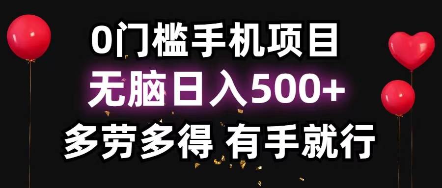 0门槛手机项目，无脑日入500+，多劳多得，有手就行-欧乐副业网