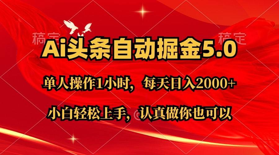 Ai撸头条，当天起号第二天就能看到收益，简单复制粘贴，轻松月入2W+-欧乐副业网