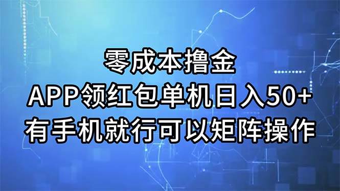 零成本撸金，APP领红包，单机日入50+，有手机就行，可以矩阵操作-欧乐副业网