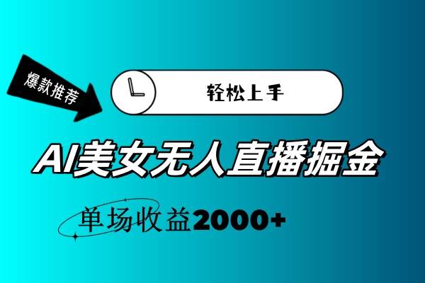 AI美女无人直播暴力掘金，小白轻松上手，单场收益2000+-欧乐副业网
