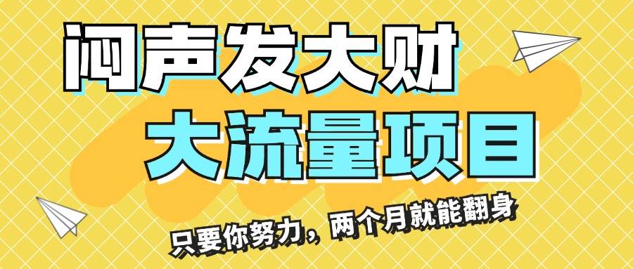 闷声发大财，大流量项目，月收益过3万，只要你努力，两个月就能翻身-欧乐副业网