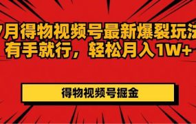 7月得物视频号最新爆裂玩法有手就行,轻松月入1W+-欧乐副业网